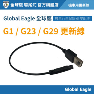 【Global Eagle 全球鷹】G1/G23/G29 更新線 | 測速座標更新 | 韌體升級 | A23/A29