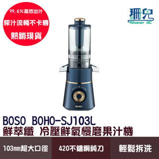 BOSO 鮮萃纖 冷壓鮮氧慢磨果汁機 420不鏽鋼鈍刀 冷壓 慢磨 輕鬆拆洗 103mm超大口徑 果汁 冰品 湯品