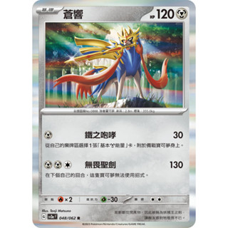 【企鵝卡鋪】PTCG 中文版『蒼響』寶可夢卡牌 鐵之咆哮 SV3a 048/062 R 閃卡