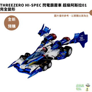 threezero HI-SPEC 閃電霹靂車 超級阿斯拉01 完全變形 預購26/9 7/25結單 代理限定版