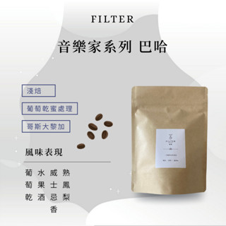 【濾境咖啡】－哥斯大黎加 音樂家系列 巴哈 葡萄乾蜜處理（淺焙）1/4磅115g 咖啡豆 精品咖啡