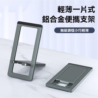 【可折疊超薄】鋁合金手機支架 迷你卡片式設計 適用iPhone iPad 平板兩用 追劇辦公神器