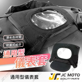 【JC-MOTO】 儀表套 保護儀表 抗UV 潛水布材質 掀蓋設計 通用款
