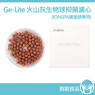 韓國IONSPA Ge-Lite 火山灰生物球抑菌濾心 1入/盒 IONSPA蓮蓬頭濾芯 替換濾芯 特殊淨水效能 負離子