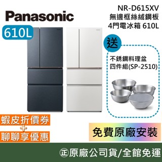 Panasonic 國際牌 NR-D615XV【聊聊再折】610L 無邊框絲絨鋼板4門電冰箱 雪霧白/夜幕黑 臺灣公司貨