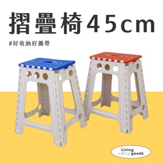 〔日用日品〕摺疊椅45cm｜摺疊好收納 臺灣現貨 摺疊椅 戶外椅 摺合椅 折疊椅子 摺椅 折疊椅 #45公分止滑摺疊椅#