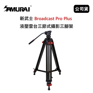 【國王商城】SAMURAI 新武士 Broadcast Pro Plus 液壓雲台三節式攝影三腳架 (公司貨)
