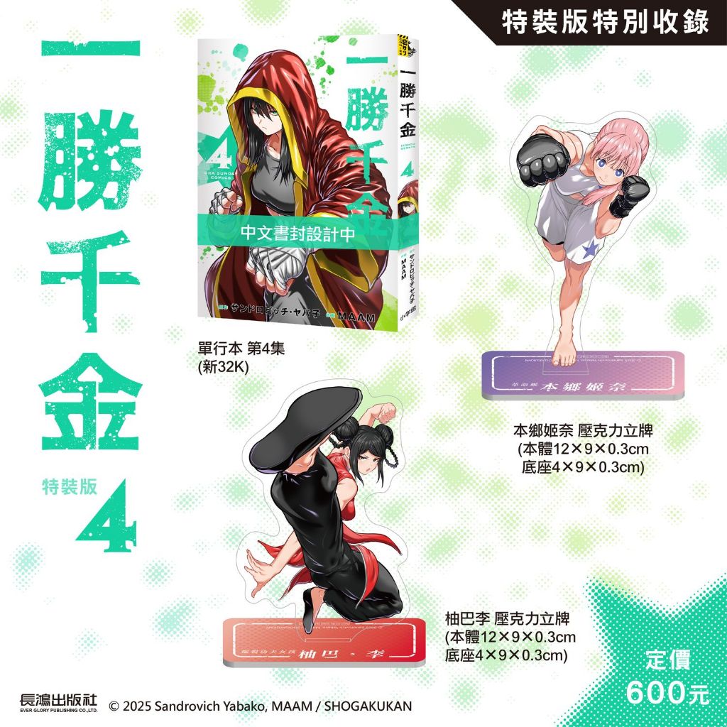 一勝千金　非売品 一勝千金 非売品 キャラクターグッズ