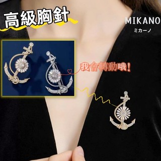 MIKANO 18K加厚真金電鍍 高級胸針 可旋轉自由船錨高級胸針 別針 男女通用 精緻 時尚