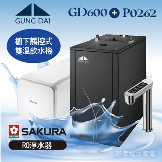 【原廠公司貨】宮黛GUNG GD600櫥下型觸控式雙溫熱飲機+SAKURA櫻花 P0262 RO淨水器 免費到府安裝