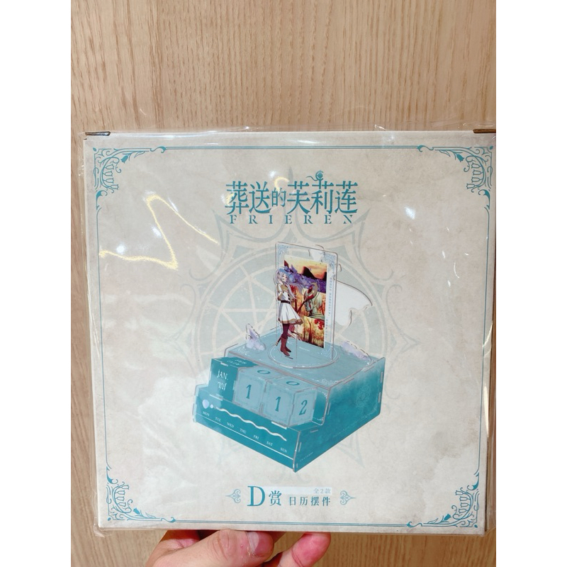 全新 現貨 另物賞  木棉花授權 一番賞 葬送的芙莉蓮 -回憶開始之前- D賞 壓克力萬年曆擺件 芙莉蓮款