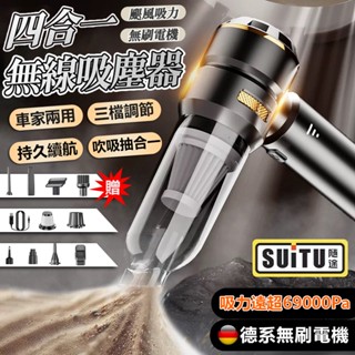 吸塵器【SUiTU🇩🇪德國工藝】無線吸塵器 手持吸塵器 吸塵小鋼炮 四合一 車用吸塵器 家用吸塵器 小吸塵器 車載吸塵器