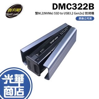伽利略 DMC322B 雙M.2(NVMe) SSD to USB3.2 Gen2 拷貝機 對拷機 光華商場 公司貨