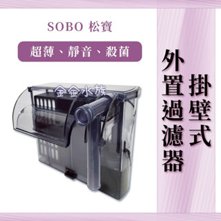 松寶 UV殺菌外掛過濾機 多功能除油膜 除油膜過濾器 除油膜 過濾器 殺菌燈過濾器 殺菌燈 除油 外掛 過濾器 金金水族