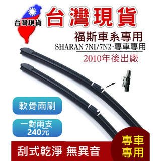 福斯 VW SHARAN 軟骨雨刷【台灣現貨】雨刷 SHARAN 7N1/7N2 2010年後出廠 28+16+14