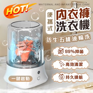 臺灣現貨✨迷你滾筒洗衣機 清潔好幫手 洗衣機 貼身衣物洗衣機 超長續航 一鍵啟 洗衣杯 內褲清洗 襪子清洗 方便收納