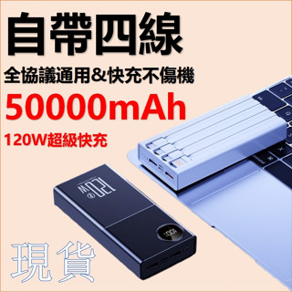 【臺灣現貨】120W 超級快充 PD雙向快充 行動電源Type-C 閃充 50000mAh超大容量行動充 超級快充行動充