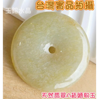 玉鎔水晶-100%天然保A翡翠平安扣緬甸玉墜 實品拍攝臺灣現貨 緬甸玉平安扣墜 平安扣玉牌 翡翠平安扣墜 緬甸玉平安扣