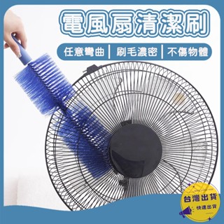 【挑戰蝦皮最低價】電風扇清潔刷 電風扇刷 冷氣刷子 隙縫清潔 風扇 萬用刷 紗窗隙縫清潔刷 可折彎毛刷