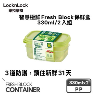 夯-|樂扣樂扣智慧極鮮Fresh Block保鮮盒330ml/2入組（海尼根）