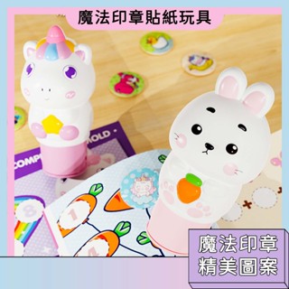 臺灣現貨🚀魔法印章貼紙玩具 兒童玩具 萌趣動物造型 防水卡通貼紙 無痕貼畫 幼稚園獎勵貼 蓋章獎勵 卡通貼紙 節日禮物
