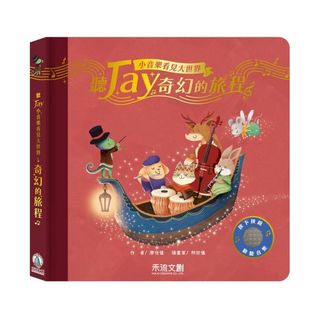 ❤️禾流❤️聽JAY小音樂看見大世界-聽JAY奇幻的旅程