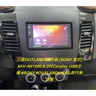 三菱OUTLANDER升級 [SONY 索尼] XAV-AX1000 6.2吋Carplay USB主機 #SONY #