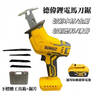 通用得偉原廠18V20V通用電動鋸 軍刀鋸 往復鋸 單手電動馬刀鋸 鋸 電動鋸 木材切割 塑膠金屬切割 電鋸 電動軍刀鋸