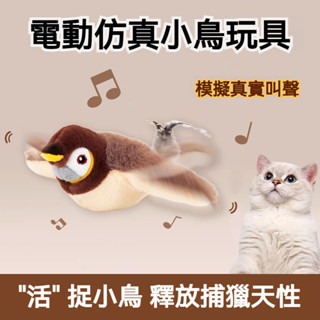 【萌寵家園】精品優選 電動叫叫鳥 抖抖不死鳥 啾啾鳥 模擬發聲小鳥 貓咪玩具 逗貓玩具 寵物玩具 狗玩具 貓薄荷 貓用品