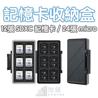 JJC 記憶卡收納盒｜可同時容納12張SDXC記憶卡和24張SDXC micro記憶卡｜防摔防塵防水濺