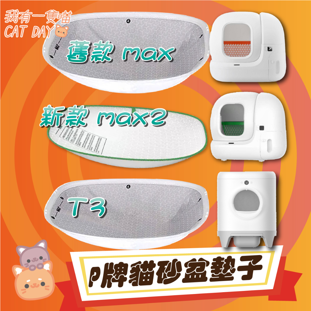 T4 MAX Pro可視版 T3  全自動智能貓砂機 配件 高機能三防墊 耐抓 適用 小P 自動鏟砂機 備品 替換防水墊