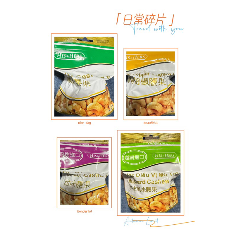 7-11-HIS&HERS越南進口腰果（全新現貨）