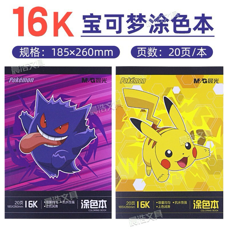 【潮流文具❤️秒速發貨】晨光正版寶可夢16K塗色本（隨機圖案出貨）  繪畫本  著色本  填色本  畫畫練習本