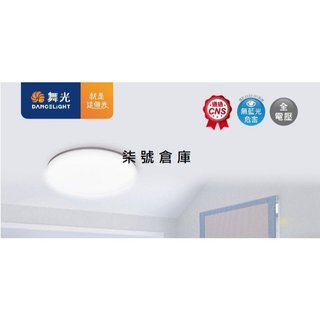 柒號倉庫 吸頂燈 舞光雲朵吸頂燈 12W16W24W30W50W 舞光超薄吸頂燈 高雄舞光 低高度吸頂燈