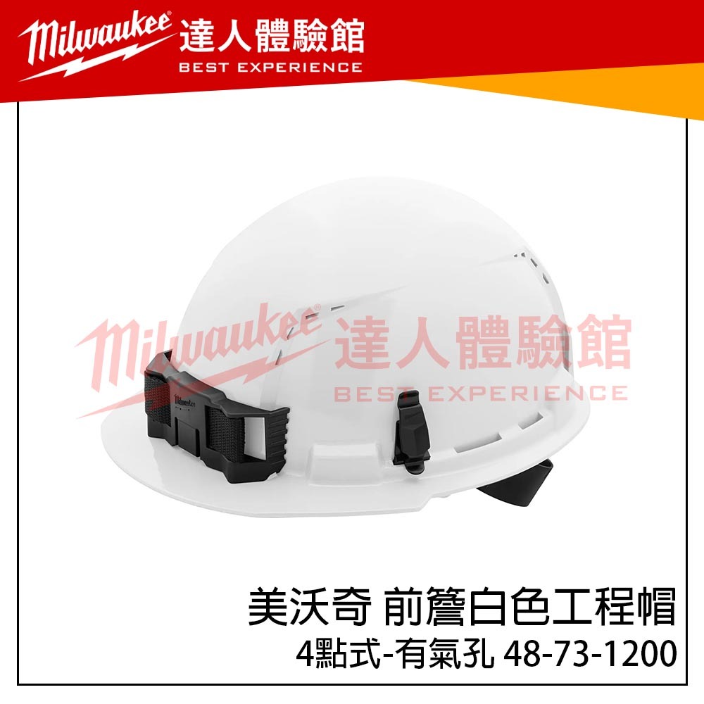【飆破盤】美沃奇 Milwaukee 米沃奇 前簷白色工程帽 4點式-有氣孔 安全帽 工作保護 通風安全帽