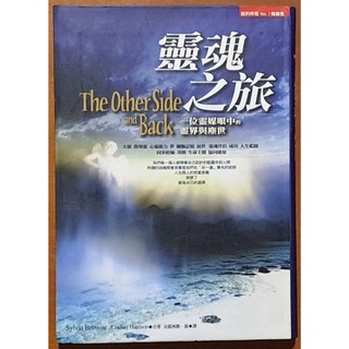 【探索書店0826】絕版 靈魂之旅 一位靈媒眼中的靈界與塵世 人本自然 有黃斑 ISBN：9799574704308