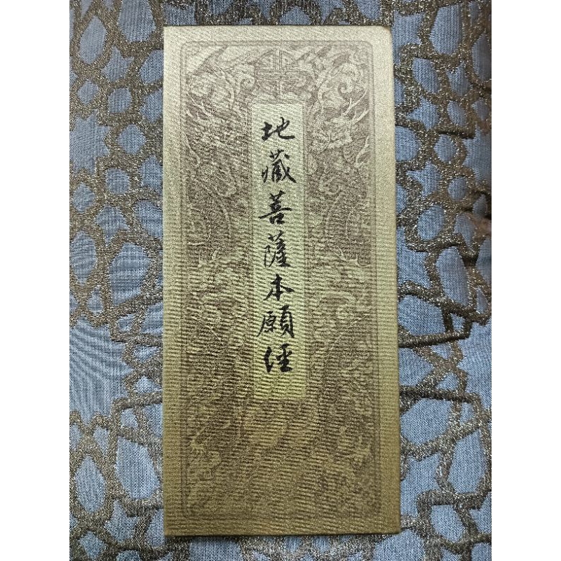 地藏菩薩本願經/經摺本，有注音，附書盒/經57