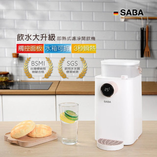 【SABA】 3.6L即熱式濾淨開飲機 SA-HQ07