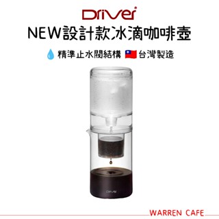 【滿450免運】DRIVER NEW 設計款冰滴 冰滴壺 600ml DR-20321-TR