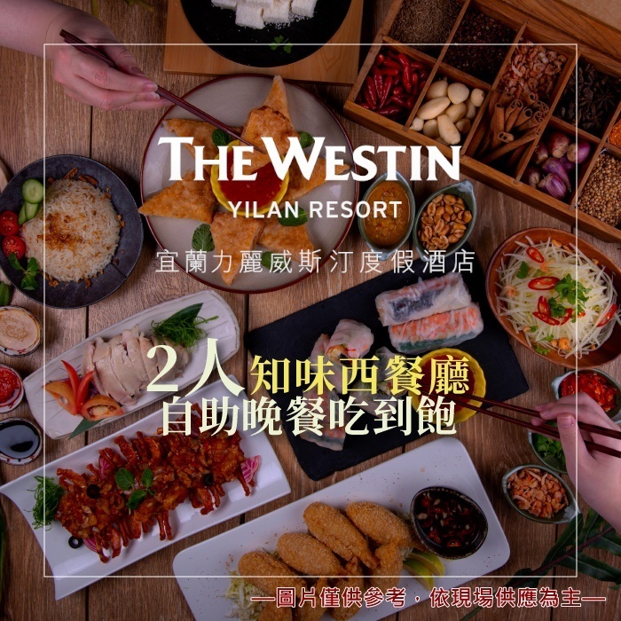 7baby票券 - 附發票【宜蘭 - 力麗威斯汀度假酒店】2人 - 知味西餐廳自助晚餐 - 吃到飽