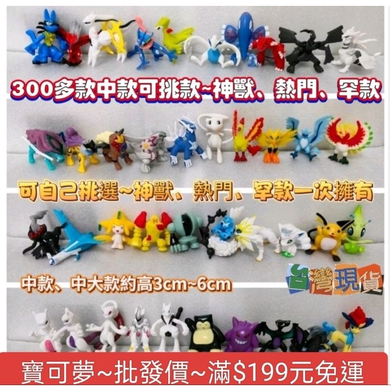 批發價實拍💥寶可夢中款、中大款👍蝦皮高評價 可挑款3百多款神獸+熱門+罕款💥台灣現貨 蛋糕裝飾 阿爾宙斯 超夢 路卡利歐