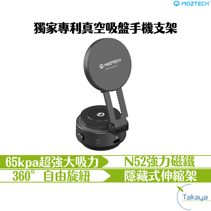 MOZTECH 獨家專利真空吸盤手機支架 真空支架 真空吸盤 手機支架 車用 真空吸力支架 可調式 強力吸盤 吸盤式支架