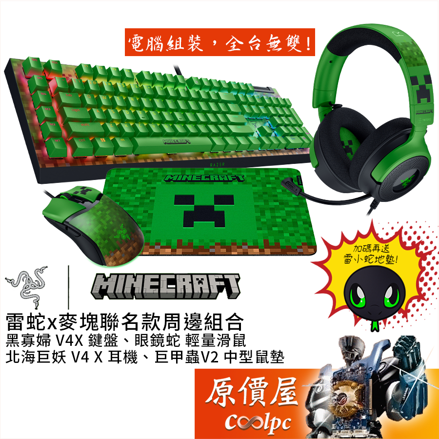 Razer雷蛇X麥塊 聯名款組合【黑寡婦V4X鍵盤、眼鏡蛇滑鼠、北海巨妖V4X耳機、巨甲蟲V2鼠墊】原價屋【活動贈】