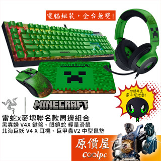 Razer雷蛇X麥塊 聯名款組合【黑寡婦V4X鍵盤、眼鏡蛇滑鼠、北海巨妖V4X耳機、巨甲蟲V2鼠墊】原價屋【活動贈】