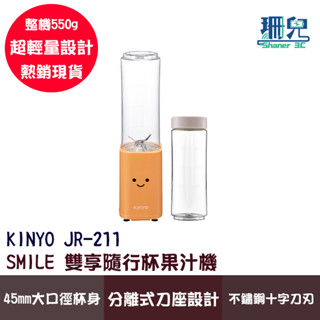 KINYO 耐嘉 SMILE 雙享隨行杯果汁機 JR-211 旅用隨行杯 隨行果汁機 榨汁機 隨身果汁機 不鏽鋼刀刃