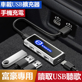 VOLVO富豪車載USB擴展器 充電擴充套件分線器 S60 XC60 V90 XC90 XC40 S90 車用多功能擴展器