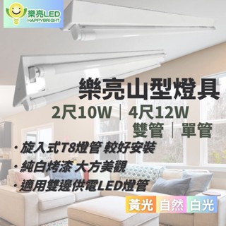 【樂亮】T8 LED山型燈 山形燈 2尺/4尺 單管雙管 燈座 附原廠燈管