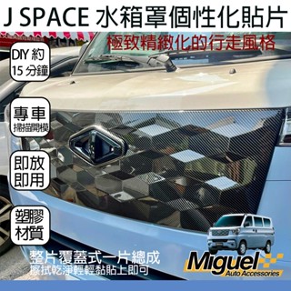 ［快速出貨］JSPACE廂/貨車水箱罩蓋｜汽車百貨｜水箱罩｜中網｜塑膠護蓋｜JSPACE配件｜JSPACE改裝