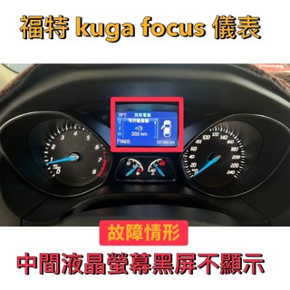 福特 FORD kuga Focus 儀表維修(故障情形：中間液晶螢幕黑屏.無法顯示 )