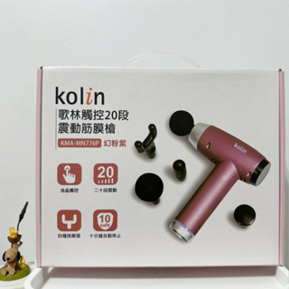 9成新 歌林Kolin 20段震動筋膜槍 型號KMA-MN776P 幻粉紫 USB充電